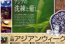 アジアンウィーク